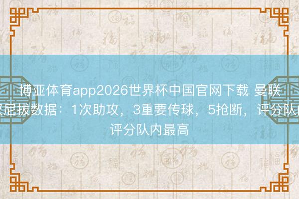 博亚体育app2026世界杯中国官网下载 曼联旧将汉尼拔数据：1次助攻，3重要传球，5抢断，评分队内最高